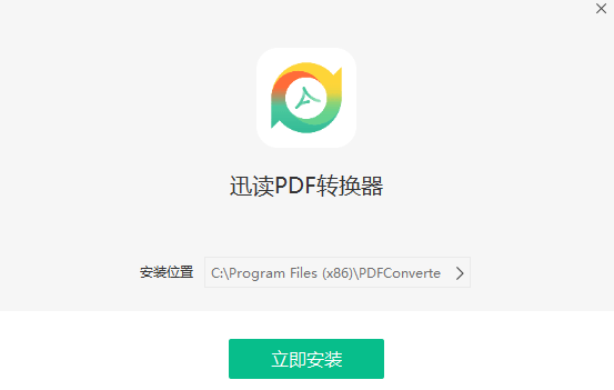 迅读PDF转换器