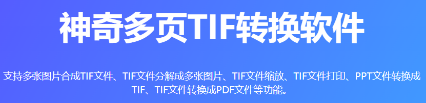 神奇多页TIF转换软件