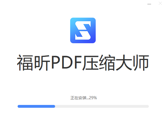 福昕PDF壓縮大師