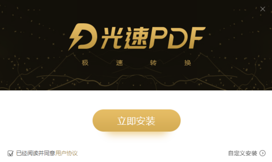 光速PDF轉換器