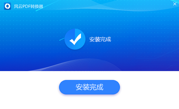 風(fēng)云PDF轉(zhuǎn)換器