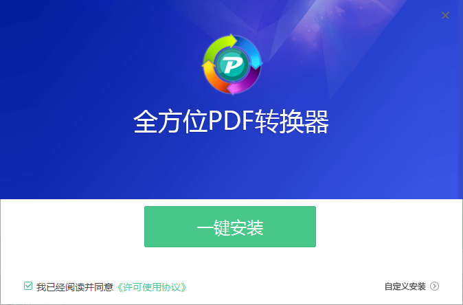 全方位PDF轉換器