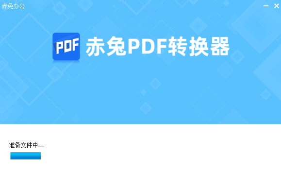 赤兔PDF轉換器