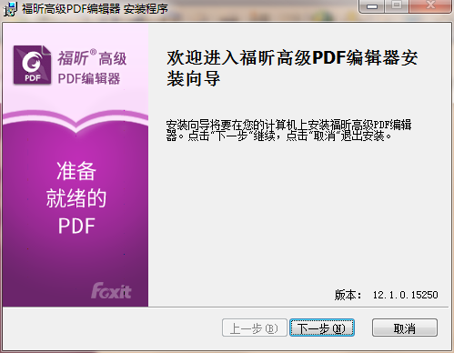 福昕PDF高級編輯器