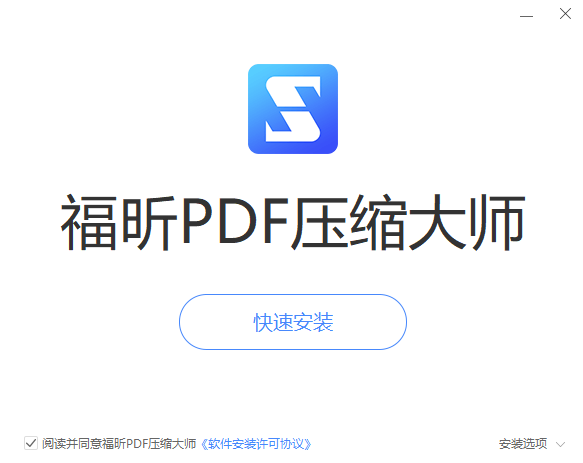 福昕PDF壓縮大師