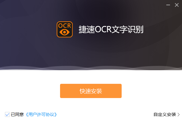 捷速OCR文字识别软件客户端