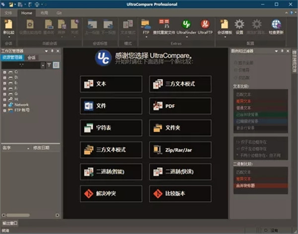 UltraCompare Professional电脑版