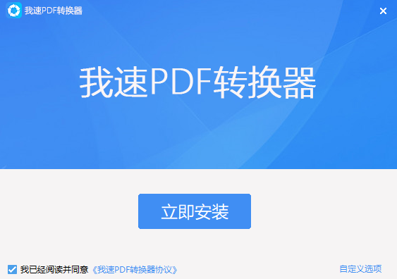 我速PDF转换器