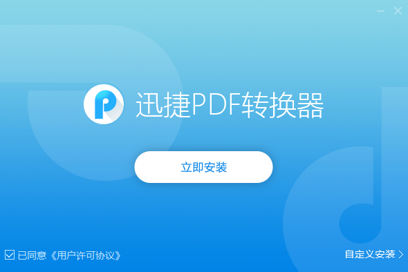 迅捷PDF轉換器