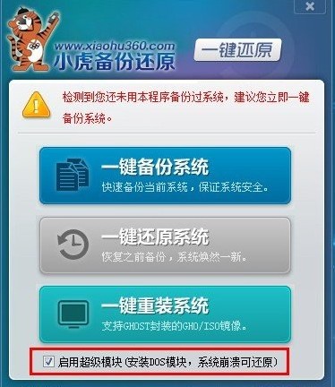 小虎一鍵備份還原