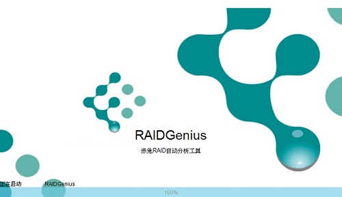 赤兔RAID陣列自動分析工具