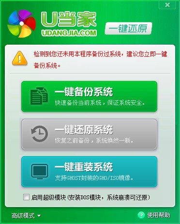 U當家一鍵還原