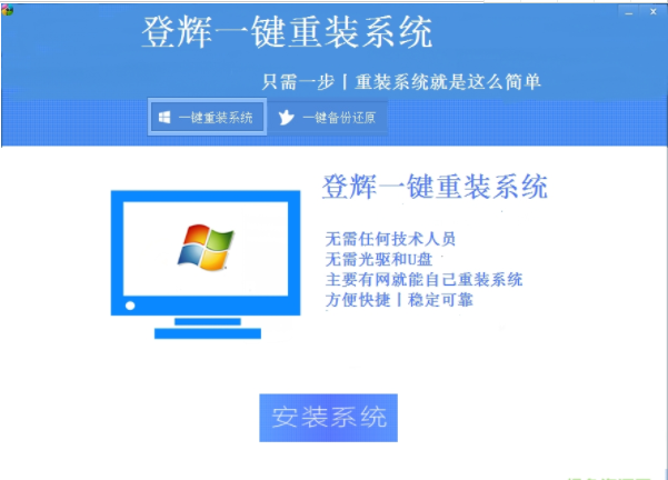 登辉一键重装系统