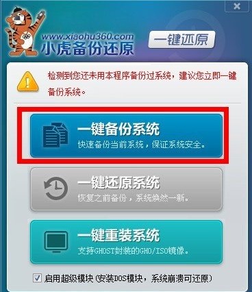 小虎一鍵備份還原