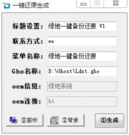 綠地一鍵還原OEM工具