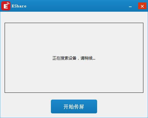 电脑无线传屏软件EScreen