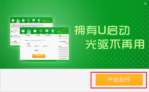 U啟動(dòng)U盤啟動(dòng)盤制作工具