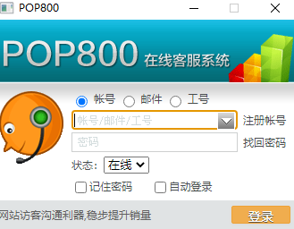 POP800在线客服系统