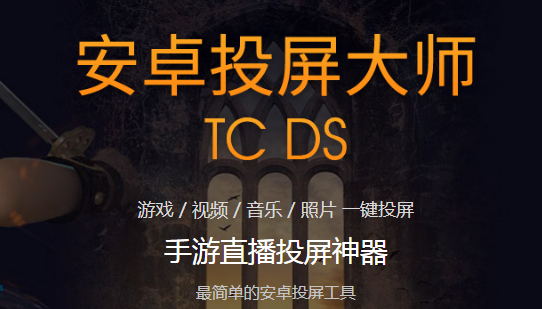 安卓投屏大师TC DS