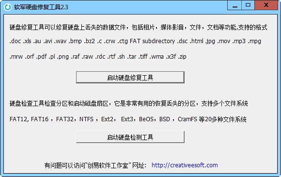 軟軍硬盤修復工具