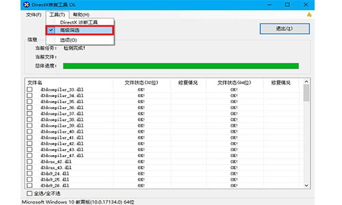 DirectX修復工具