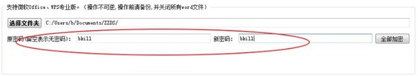 Word文件批量加密工具