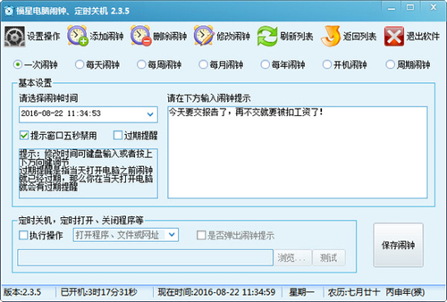 福星电脑闹钟、定时关机软件