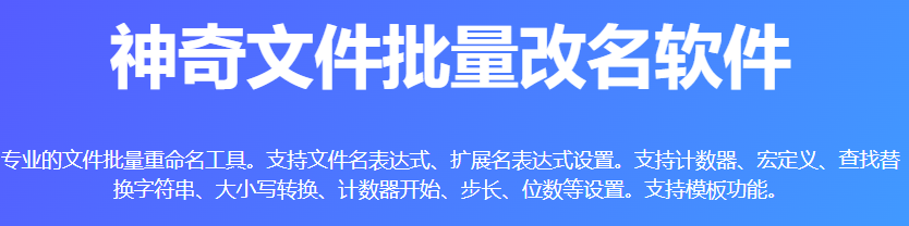神奇文件批量改名軟件