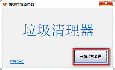 快捷垃圾清理器