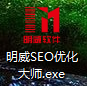 明威SEO优化大师