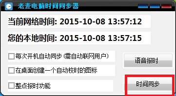 老麦电脑时间同步器