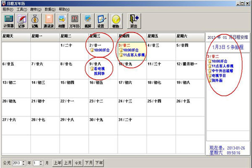 日程万年历电脑版