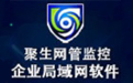 聚生網管軟件