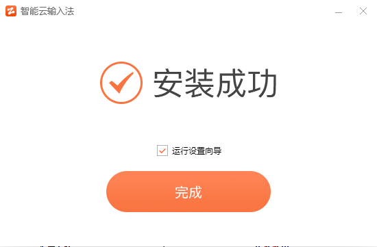 智能云輸入法