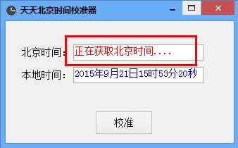 天天北京时间校准器