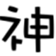 大神時間同步