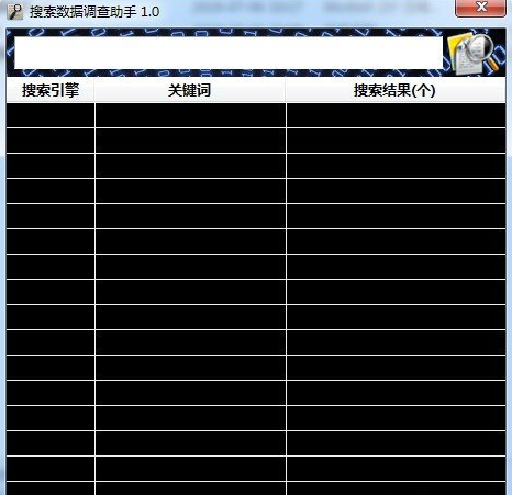 搜索數(shù)據(jù)調(diào)查助手