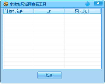 小烤包局域网查看工具