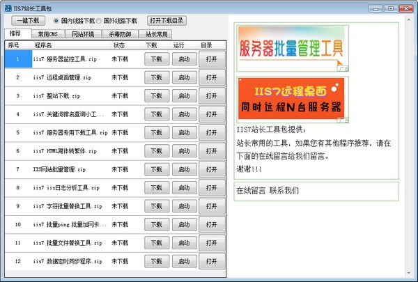 IIS7站长工具包