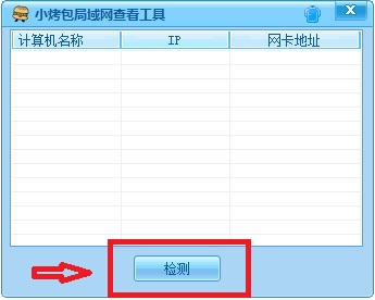 小烤包局域网查看工具