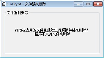 CnCrypt文件强制删除工具