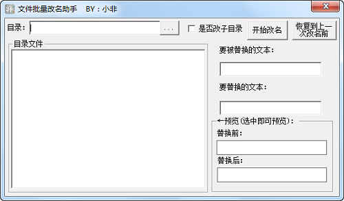小非文件批量改名助手