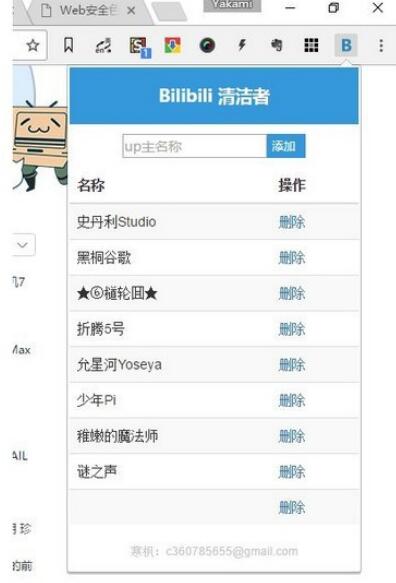 Bilibili清潔者