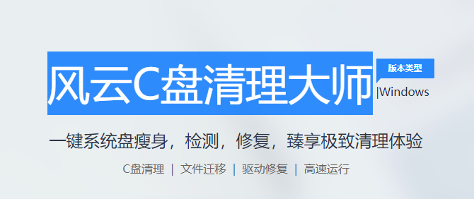 風云C盤清理大師