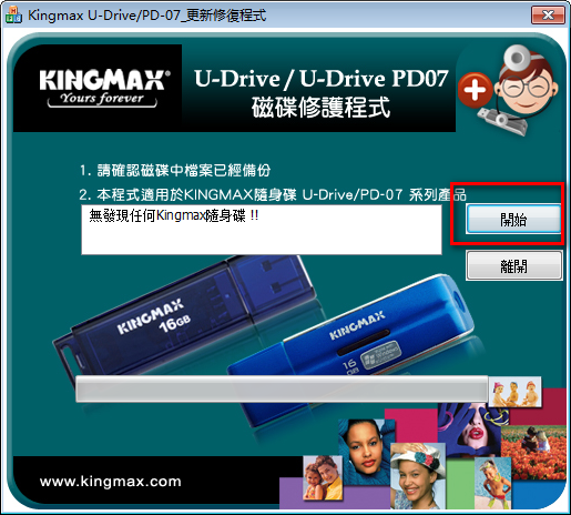 勝創KingmaxU盤修復工具