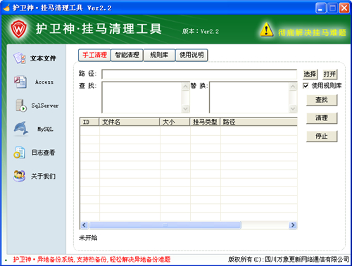 护卫神网页挂马清理工具