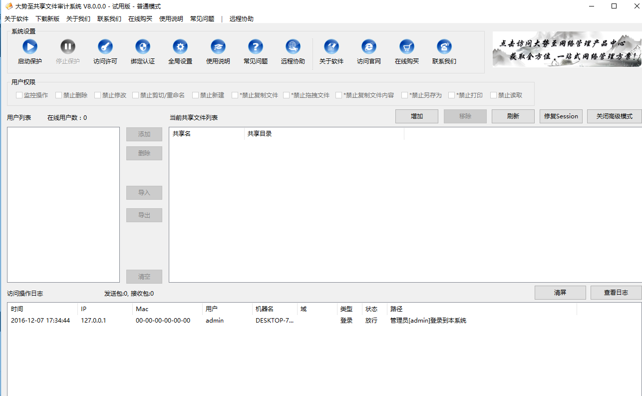 大勢至共享文件審計系統