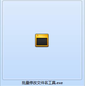 靳秋鑫批量修改文件名工具