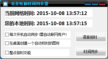 老麦电脑时间同步器