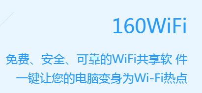 160wifi最新版